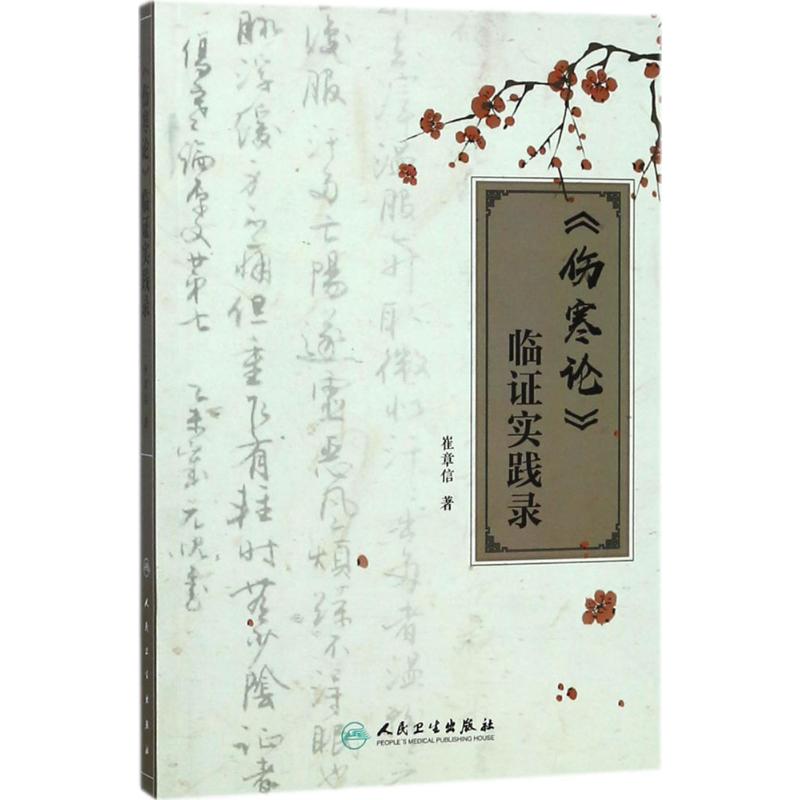  《伤寒论》临证实践录 