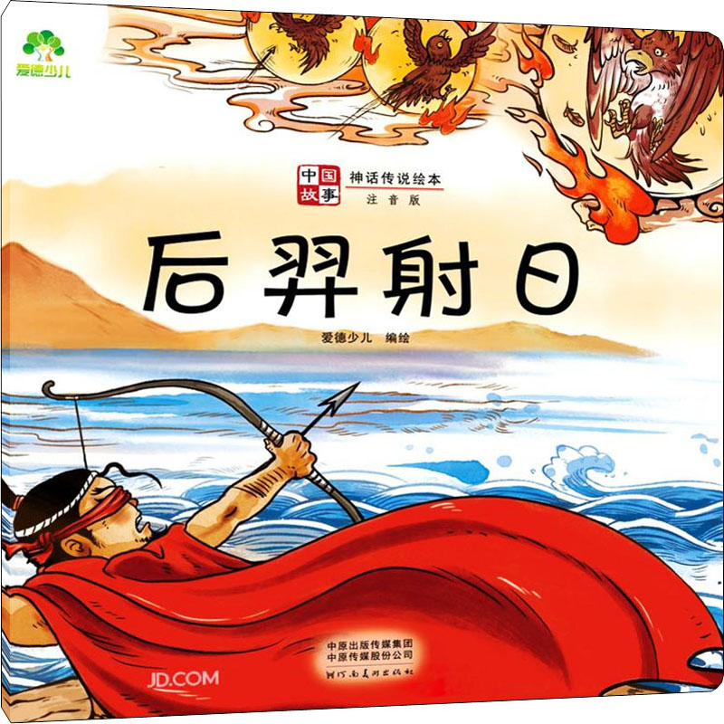  中国故事·神话传说绘本•后羿射日 注音版 