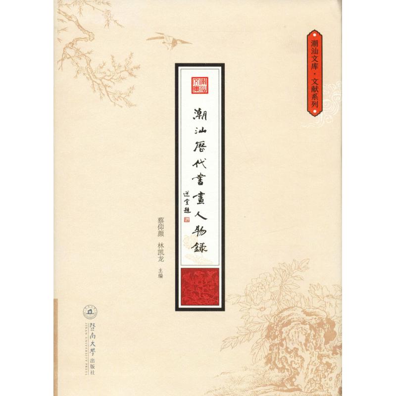  潮汕历代书画人物录 