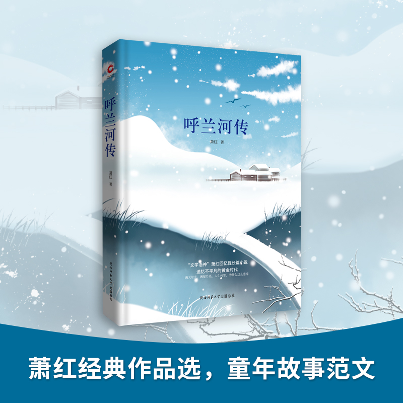  呼兰河传 "20世纪中文小说100强 “文学洛神”萧红的回忆性长篇小说" 