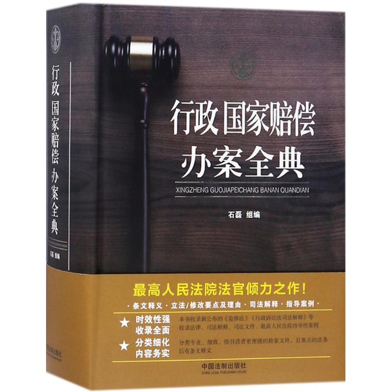  行政·国家赔偿办案全典 