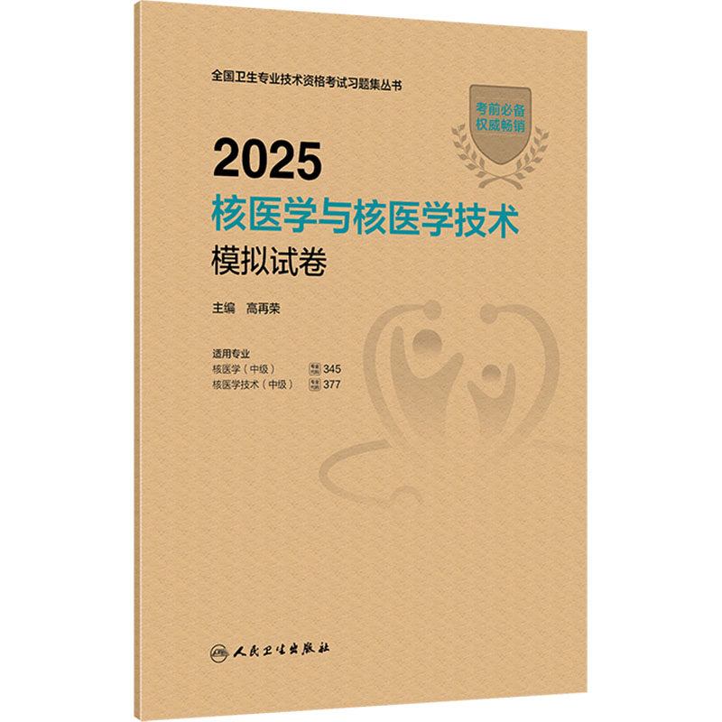  2025核医学与核医学技术模拟试卷 