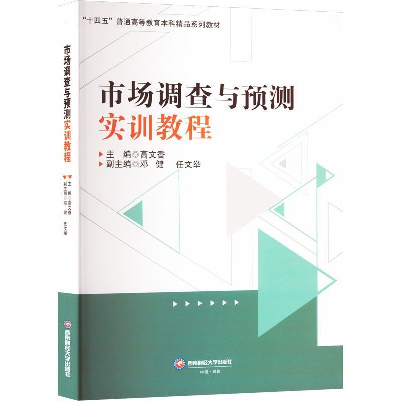  市场调查与预测实训教程 