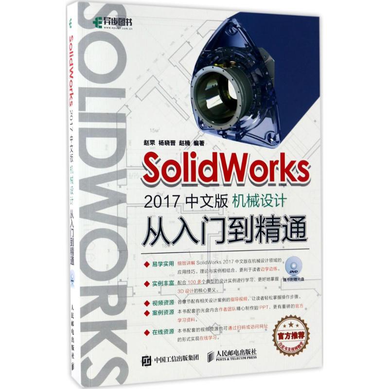  SolidWorks2017中文版机械设计从入门到精通 SW接近实战技术手册 SolidWorks官方推荐 赠光盘含同步指导视频教程 更有PPT课件和官方学习白皮书 