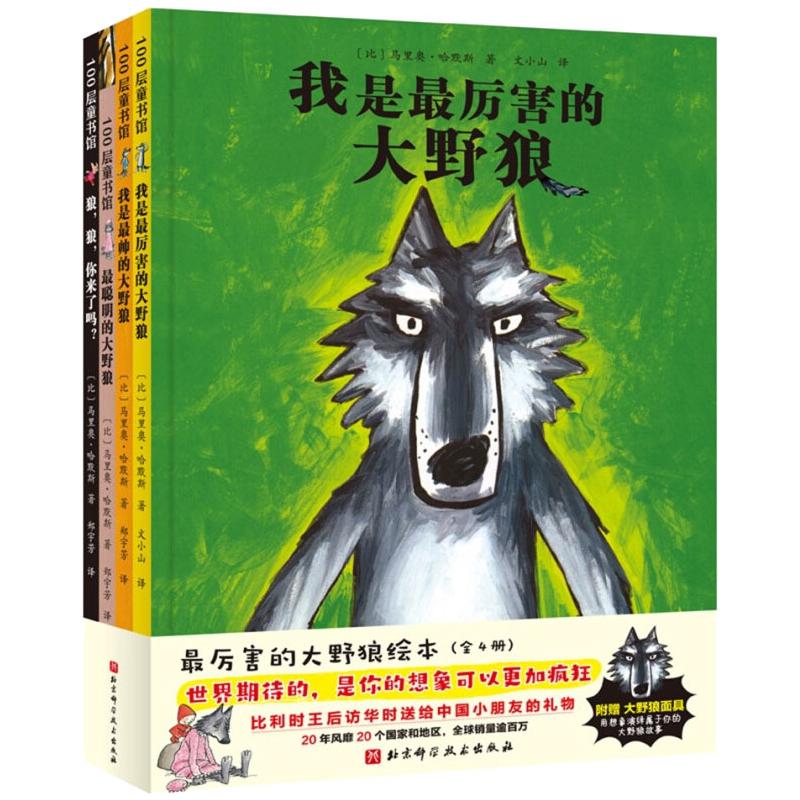  最厉害的大野狼绘本：全4册 
