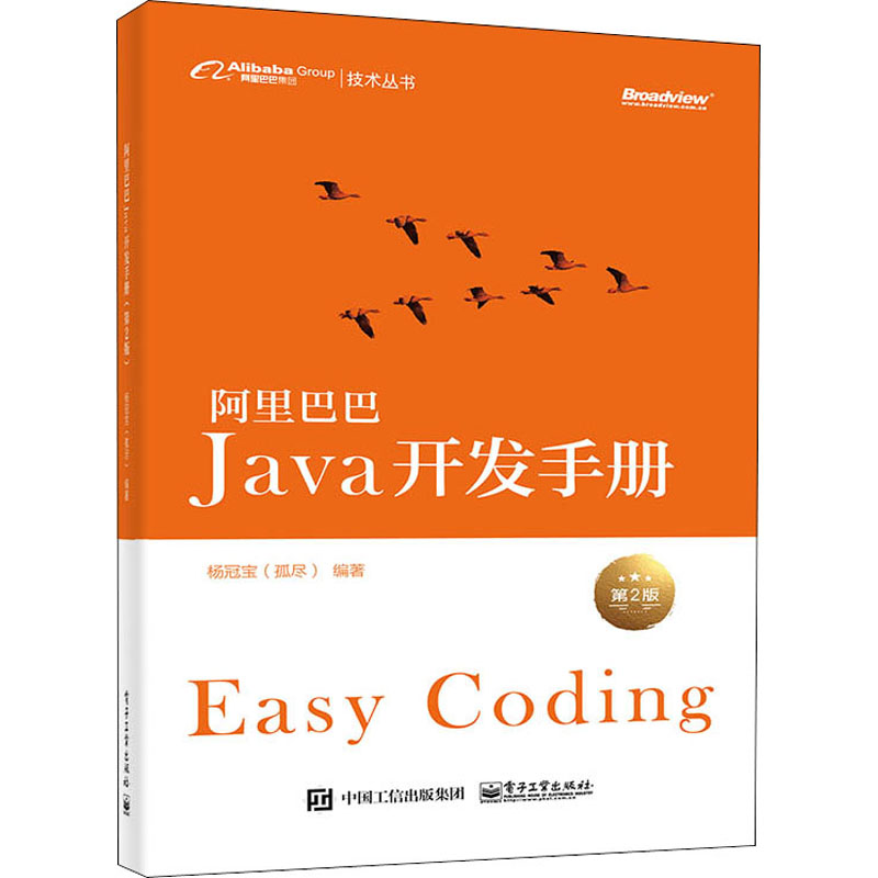  阿里巴巴Java开发手册 第2版 中国人自己原创的Java编程规约，更为完善的版本，新增59条规约，修正202处原有规约，完善8个示例；阿里经济体全球技术开发准则 