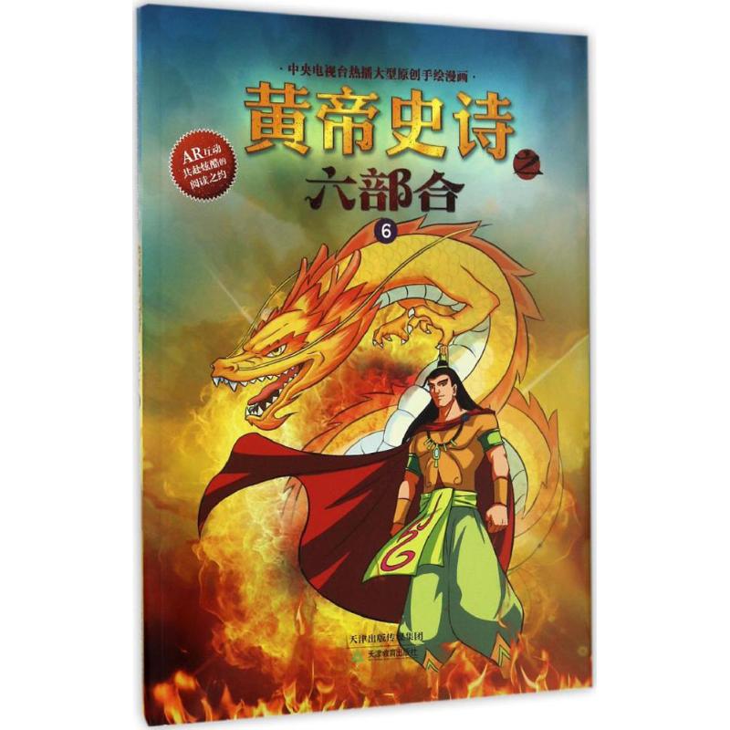  黄帝史诗之六部合（6） 