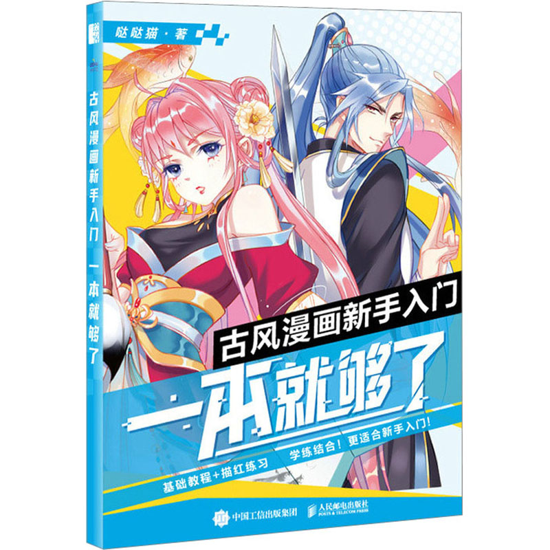  古风漫画新手入门 一本就够了 古风漫画基础教程，动漫人物绘制技法，6大绘制主题及技法干货+80个漫画绘制关键问题+200多张漫画手绘图及素材，赠送临摹练习本及66节漫画通识课+电子临摹手册 