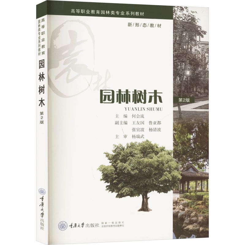  园林树木 第2版 