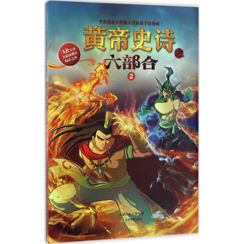  黄帝史诗之六部合（2） 