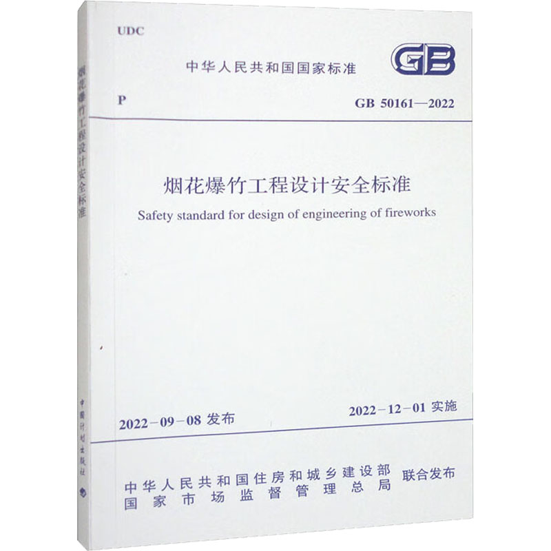  烟花爆竹工程设计安全标准 GB 50161-2022 
