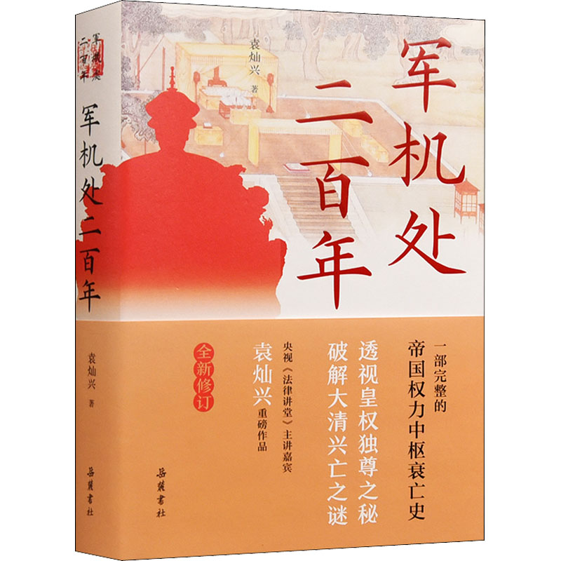  军机处二百年 透视皇权独尊之秘 破解大清兴亡之谜 