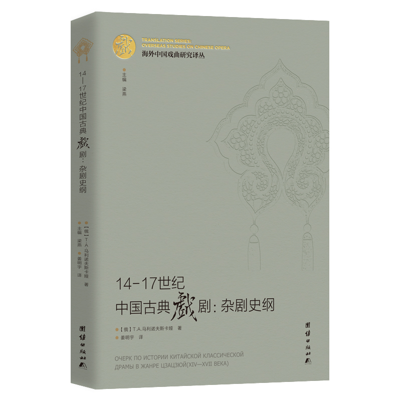  14-17世纪中国古典戏剧:杂剧史纲 本书研究关注了明朝三百年间杂剧形式下戏剧形式和内容的演进，论及中国古典戏剧理论的发展问题，阅读本书可以对明代戏剧及名作迭出的杂剧有一个总体认知。本书适合戏剧研究者及对中国中世纪文学感兴趣的所有读者。 