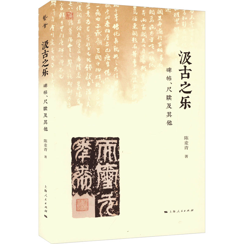  汲古之乐 碑帖、尺牍及其他 