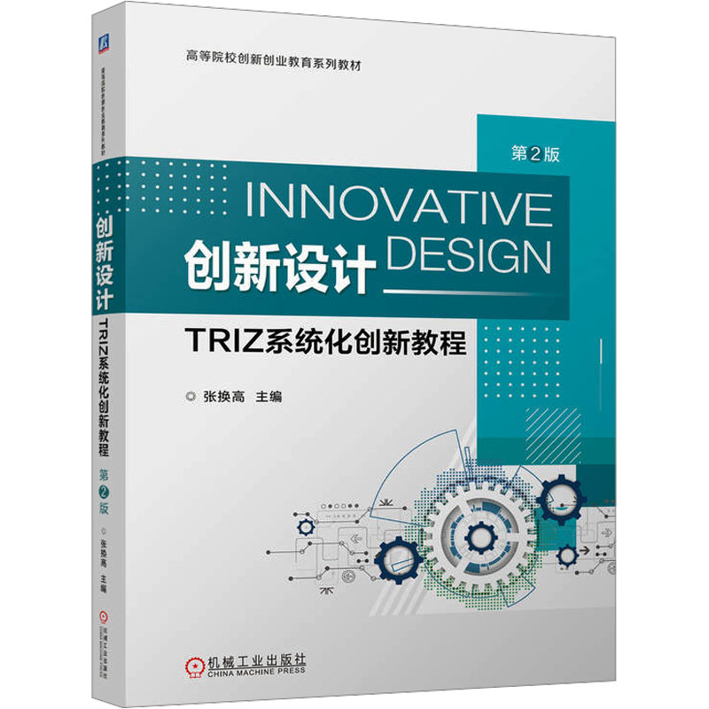  创新设计 TRIZ系统化创新教程 第2版 