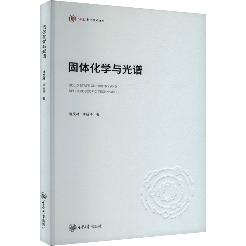  固体化学与光谱 