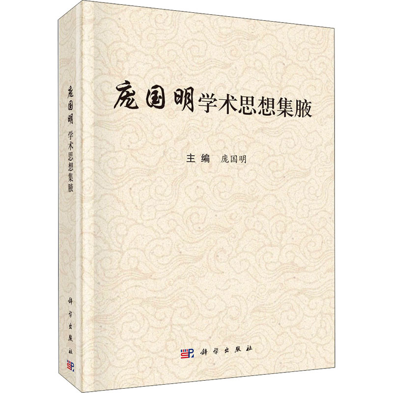  【预售】庞国明学术思想集腋 