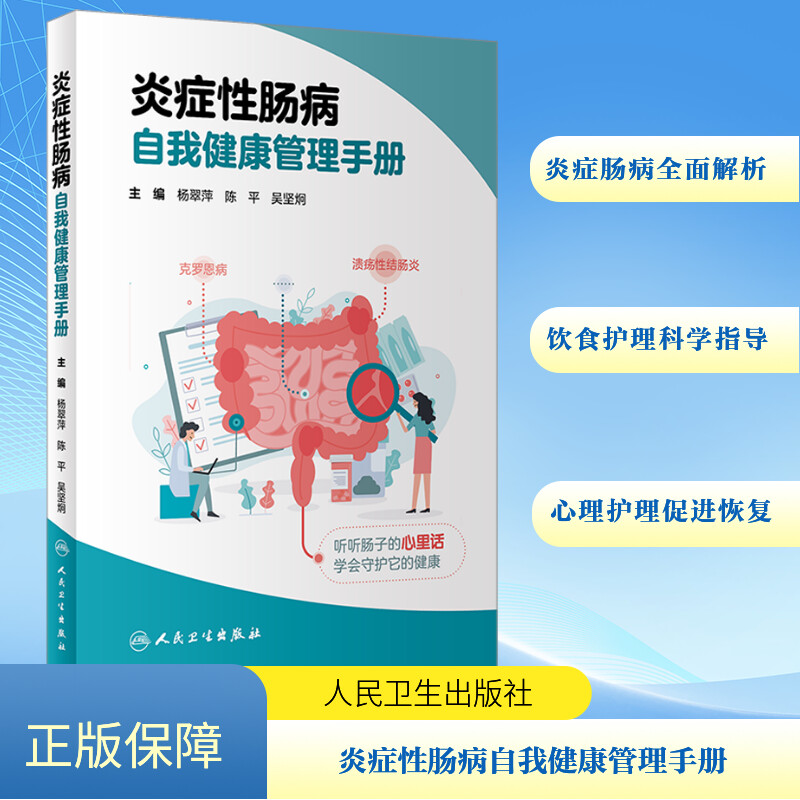  炎症性肠病自我健康管理手册 