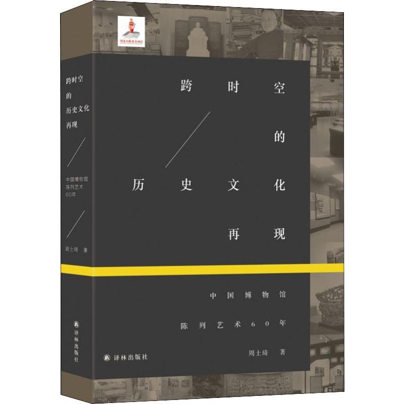  跨时空的历史文化再现 中国博物馆陈列艺术60年 展现我国六十年来诸多经典展览的设计历程，折射中国展陈设计发展史 