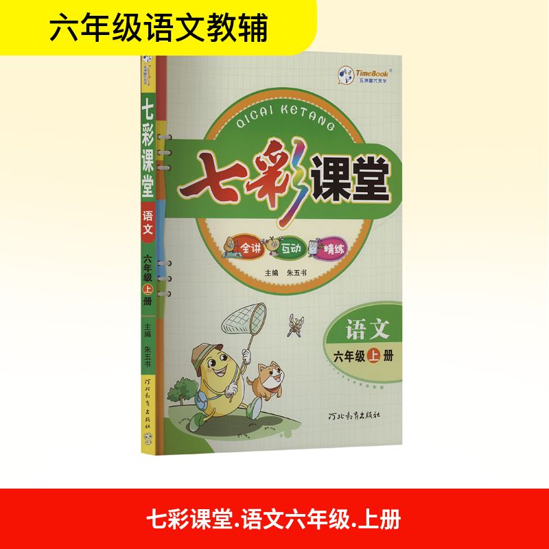  七彩课堂 语文 六年级 上册 