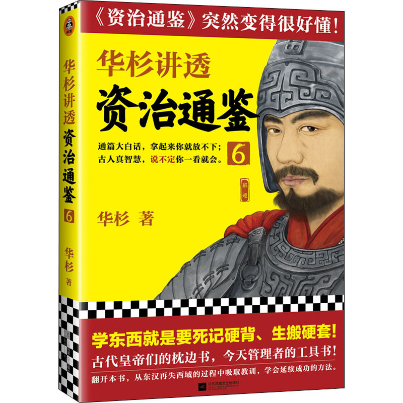  华杉讲透资治通鉴 6 