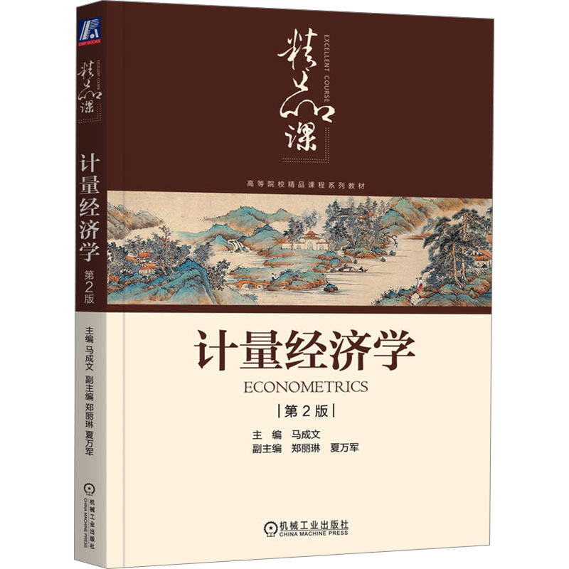  计量经济学 第2版 