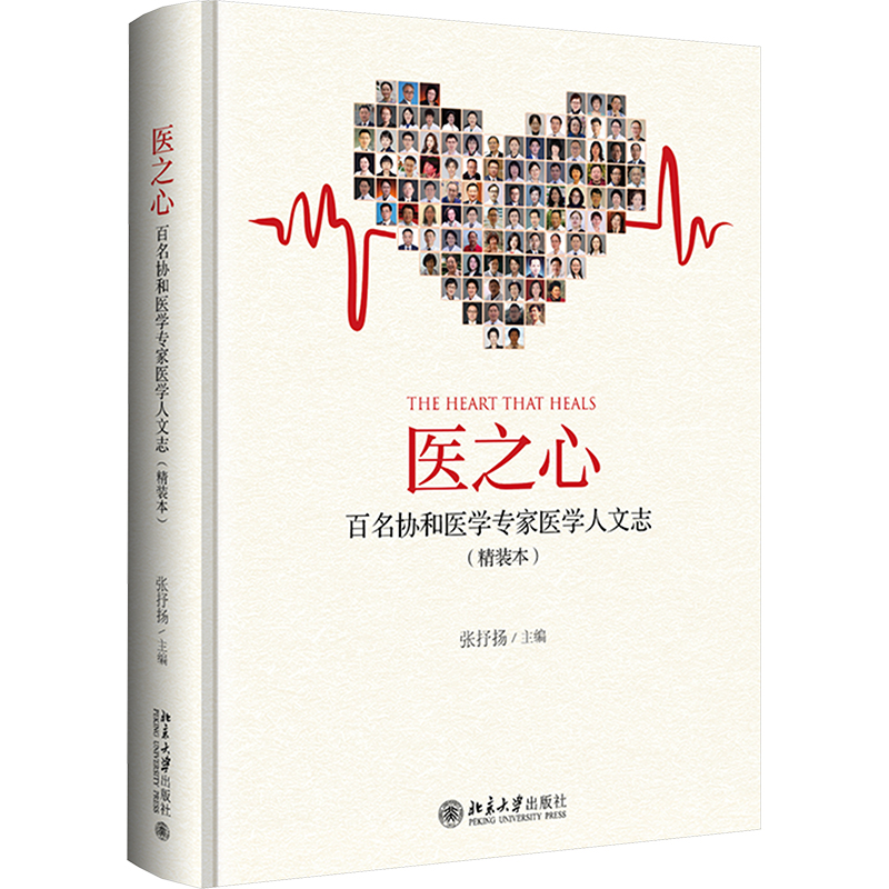  医之心 百名协和医学专家医学人文志(精装本) 