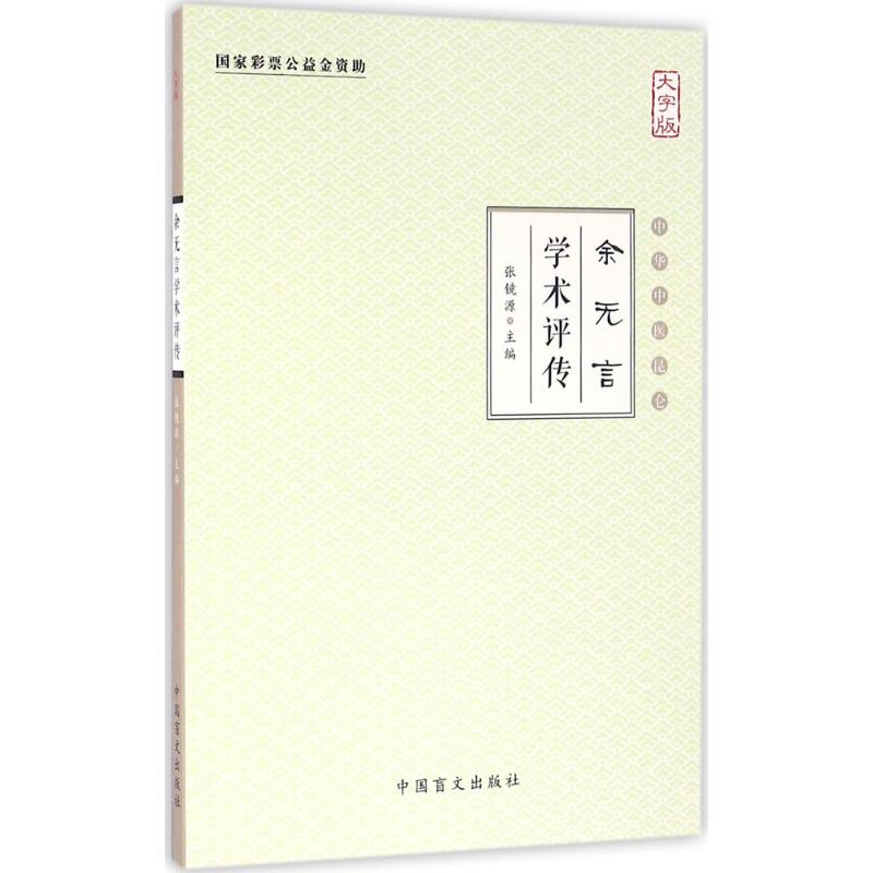  余无言学术评传（大字版） 