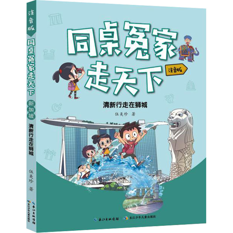  同桌冤家走天下:注音版•清新行走在狮城 
