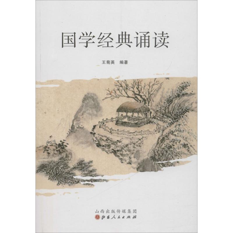 国学经典诵读