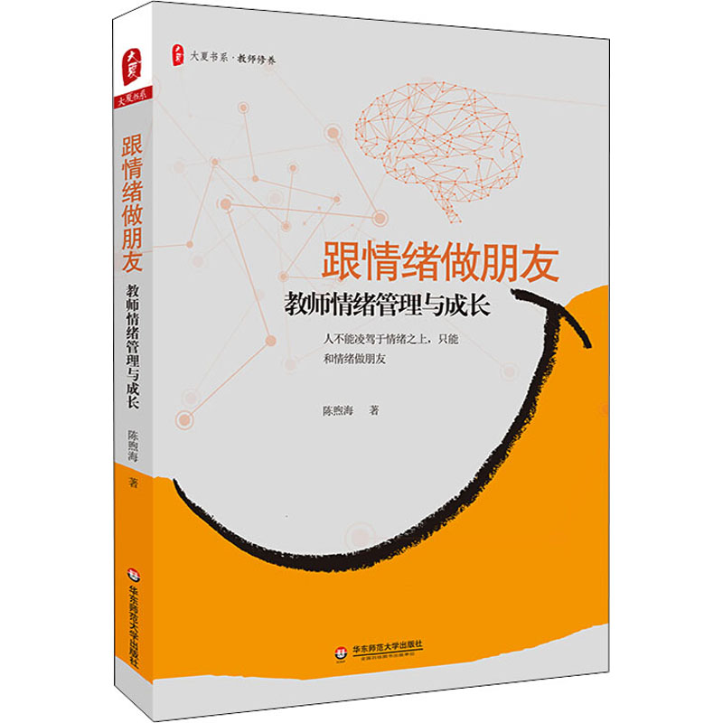  跟情绪做朋友 教师情绪管理与成长 不要试图摆脱情绪，也不要试图降服情绪，让我们来学习如何与情绪和平共处。 