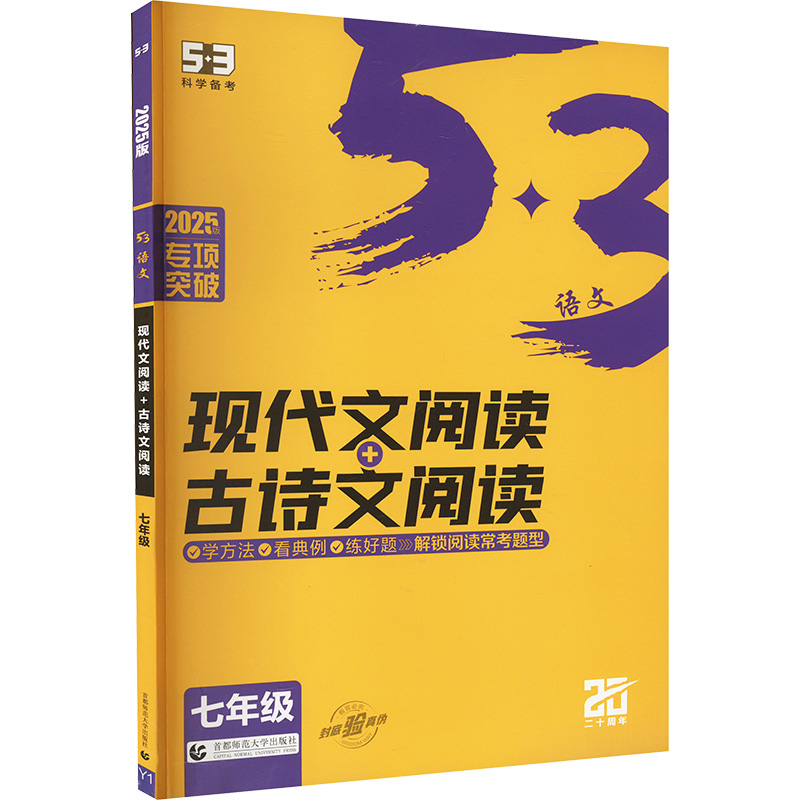  5·3语文.现代文阅读+古诗文阅读 七年级 2025年版 