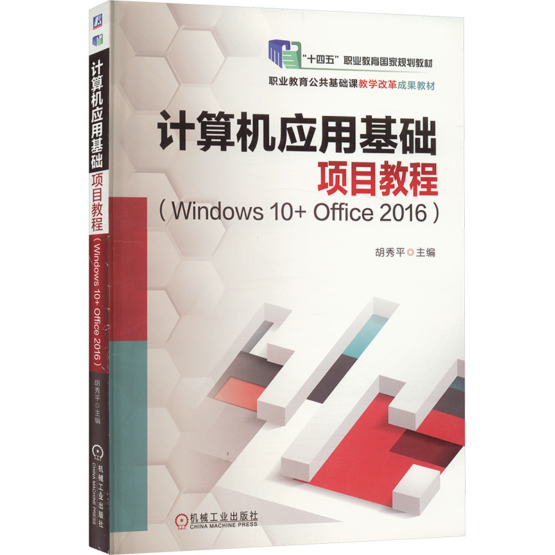  计算机应用基础项目教程(Windows10+Office2016) 