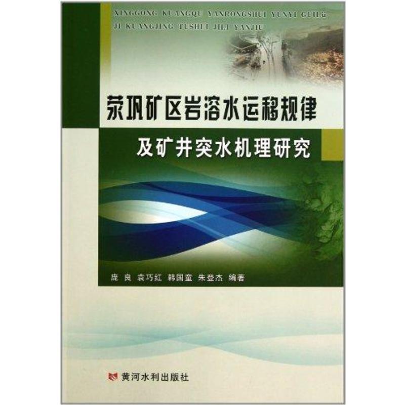  荥巩矿区岩溶水运移规律及矿井突水机理研究 