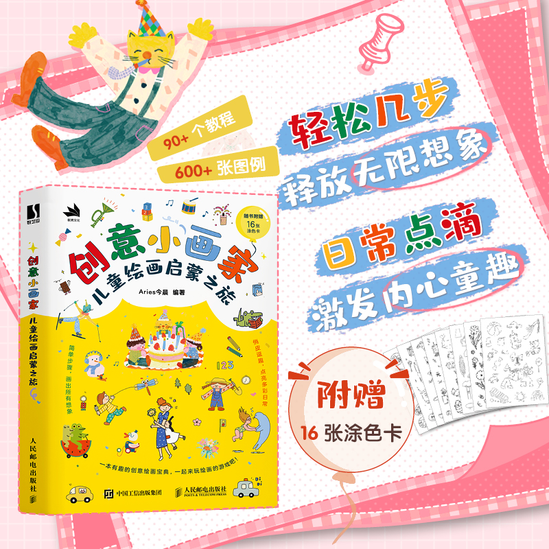  创意小画家 儿童绘画启蒙之旅 一本有趣的创意绘画宝典，四季主题，激发兴趣，亲子互动性强，贴近生活，培养创造力，快和孩子一起玩绘画的游戏吧！ 