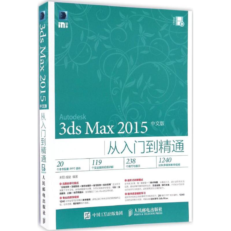  3ds Max2015中文版从入门到精通 1240分钟多媒体教学视频、20个本书配套PPT课件、119个实战案例视频详解、238个技巧与提示 