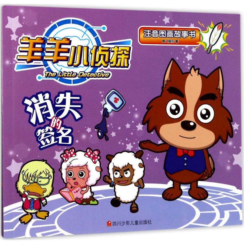  羊羊小侦探注音图画故事书•消失的签名 专门为学龄前儿童创作的一套拼音读物 