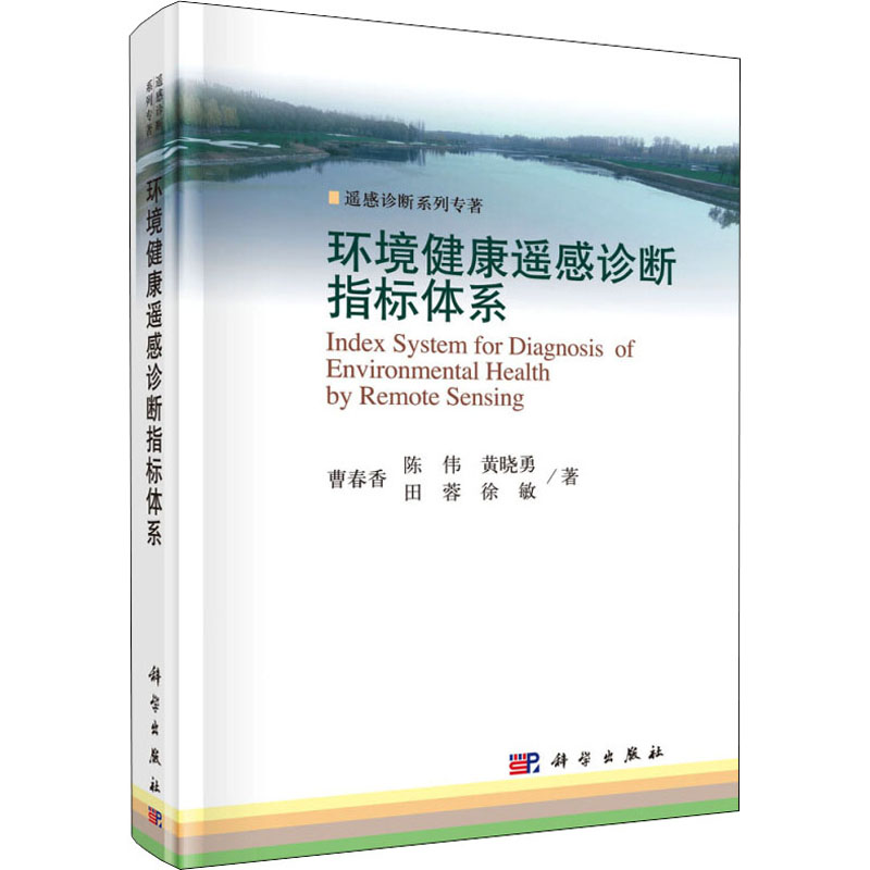  环境健康遥感诊断指标体系 