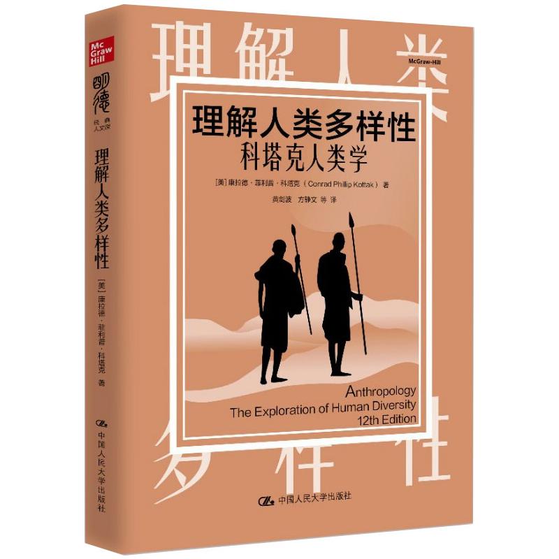  理解人类多样性:科塔克人类学(明德经典人文课) 