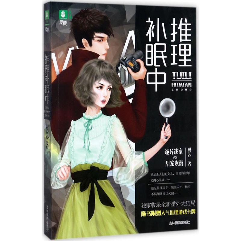 推理补眠中