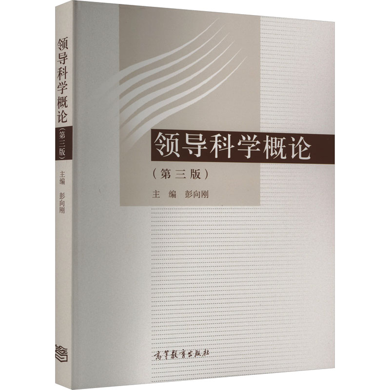  领导科学概论(第3版) 