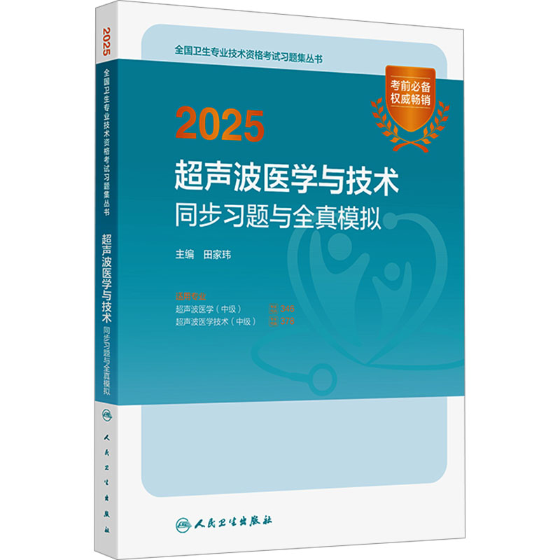  2025超声波医学与技术同步习题与全真模拟 