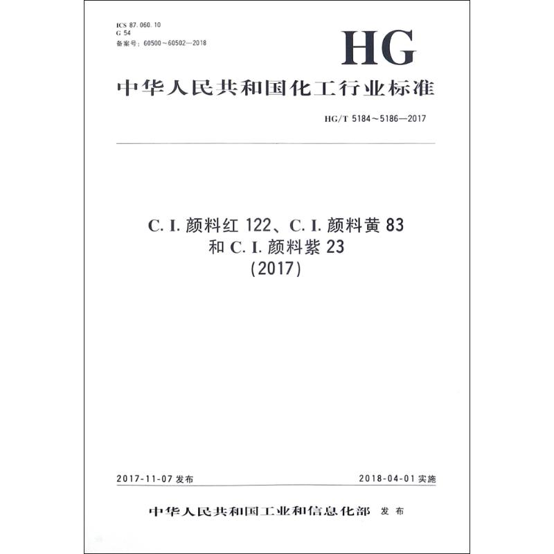  C.I.颜料红 122 C.I.颜料黄 83和C.I.颜料紫 23(2017)/中国化工行业标准 