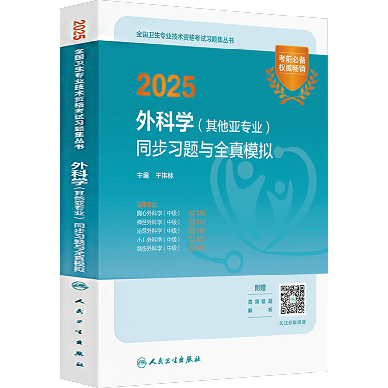  2025外科学(其他亚专业)同步习题与全真模拟 