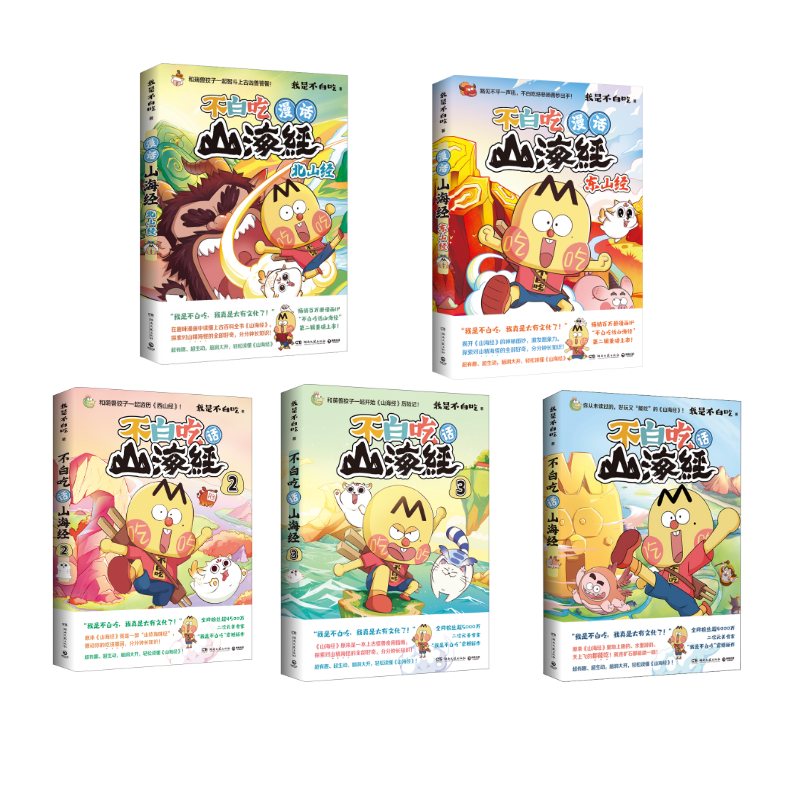  不白吃话山海经123本+北山经+东山经 不白吃漫画5本套 