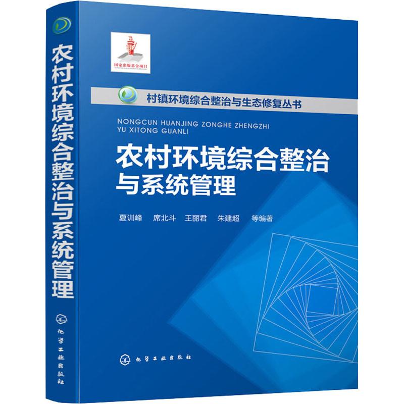  农村环境综合整治与系统管理 农村环境综合整治与系统管理，农村环境问题诊断、分析，农村环境综合整治技术，农村环境管理 