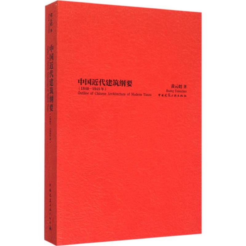  中国近代建筑纲要：1840-1949年 