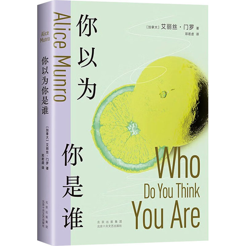  你以为你是谁 十个生命中的决定性瞬间，叙写一个女人不断出走的一生。这就是门罗的长篇！“你迟早会在门罗的故事里，与自己相遇。总能让你战栗，偶尔让你改变，却从不会击溃你。” 