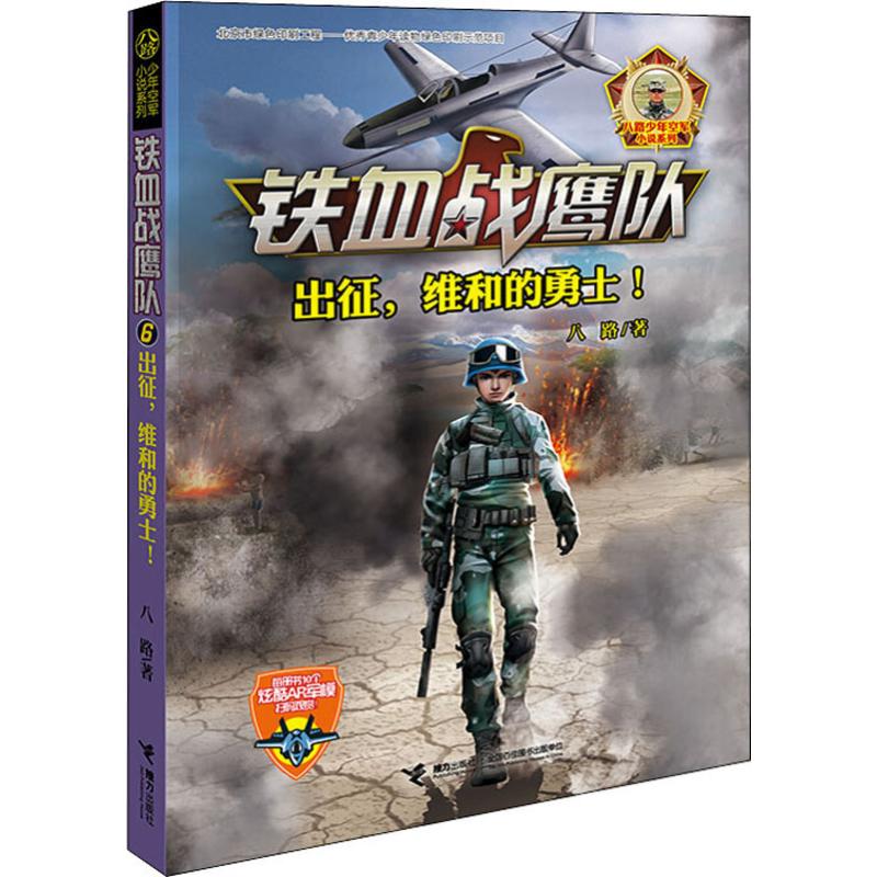  铁血战鹰队•出征,维和的勇士! 