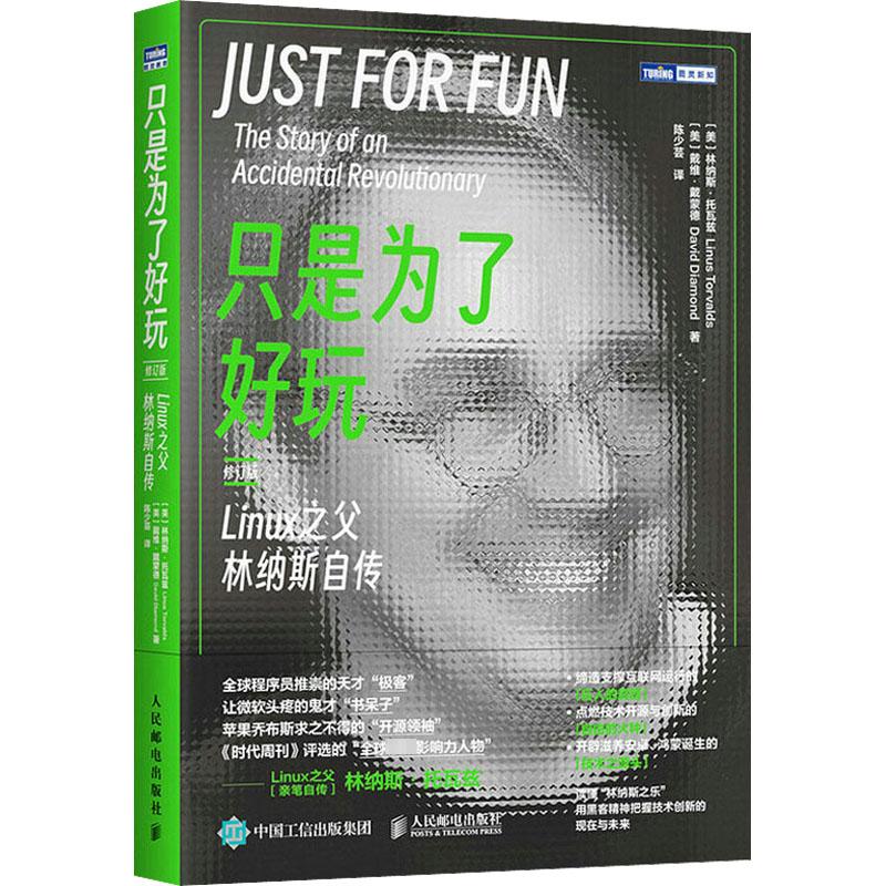  只是为了好玩 Linux之父林纳斯自传 修订版 天才极客、linux之父林纳斯·托瓦兹亲笔自传，成长经历与技术革新的激烈碰撞，学习黑客精神，把握技术创新的现在与未来。 